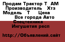  Продам Трактор Т40АМ › Производитель ­ Хтз › Модель ­ Т40 › Цена ­ 147 000 - Все города Авто » Спецтехника   . Ингушетия респ.